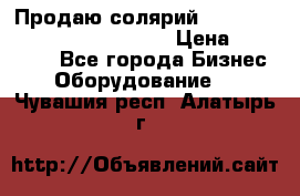 Продаю солярий “Power Tower 7200 Ultra sun“ › Цена ­ 110 000 - Все города Бизнес » Оборудование   . Чувашия респ.,Алатырь г.